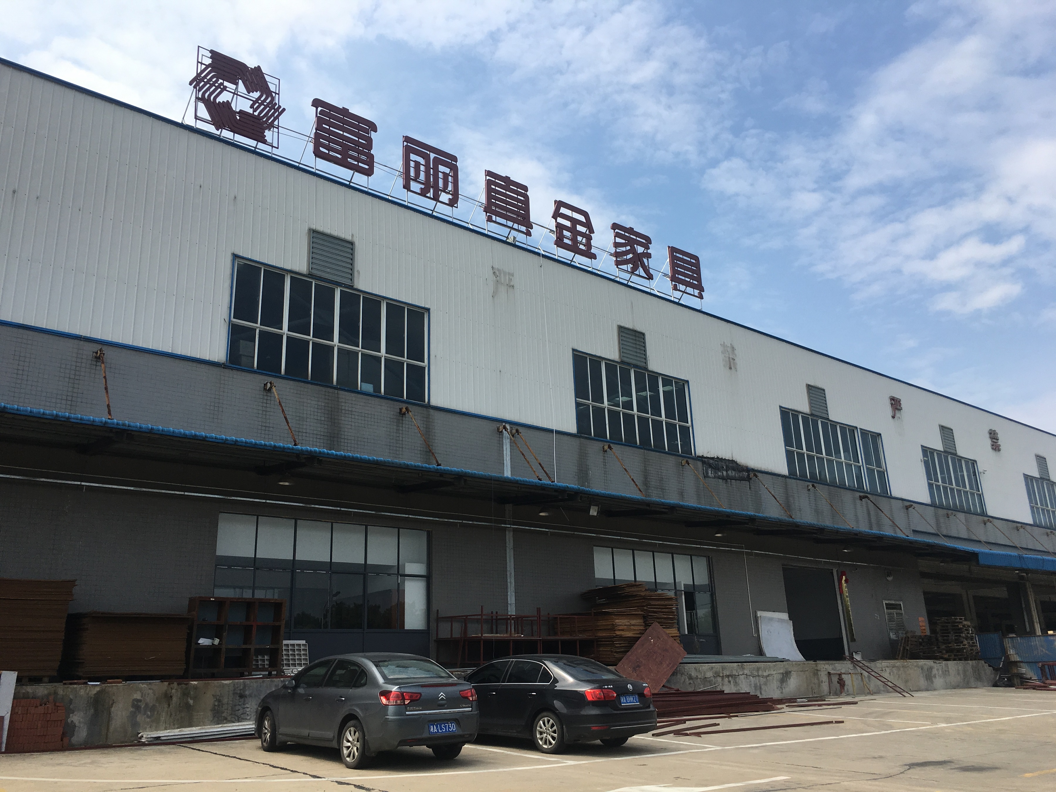 湖南富丽真金家具有限公司