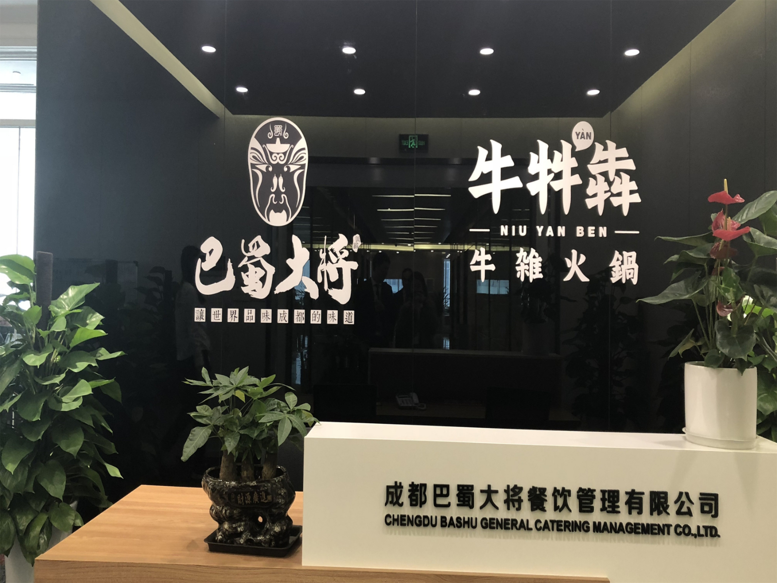 成都巴蜀大将餐饮管理有限公司