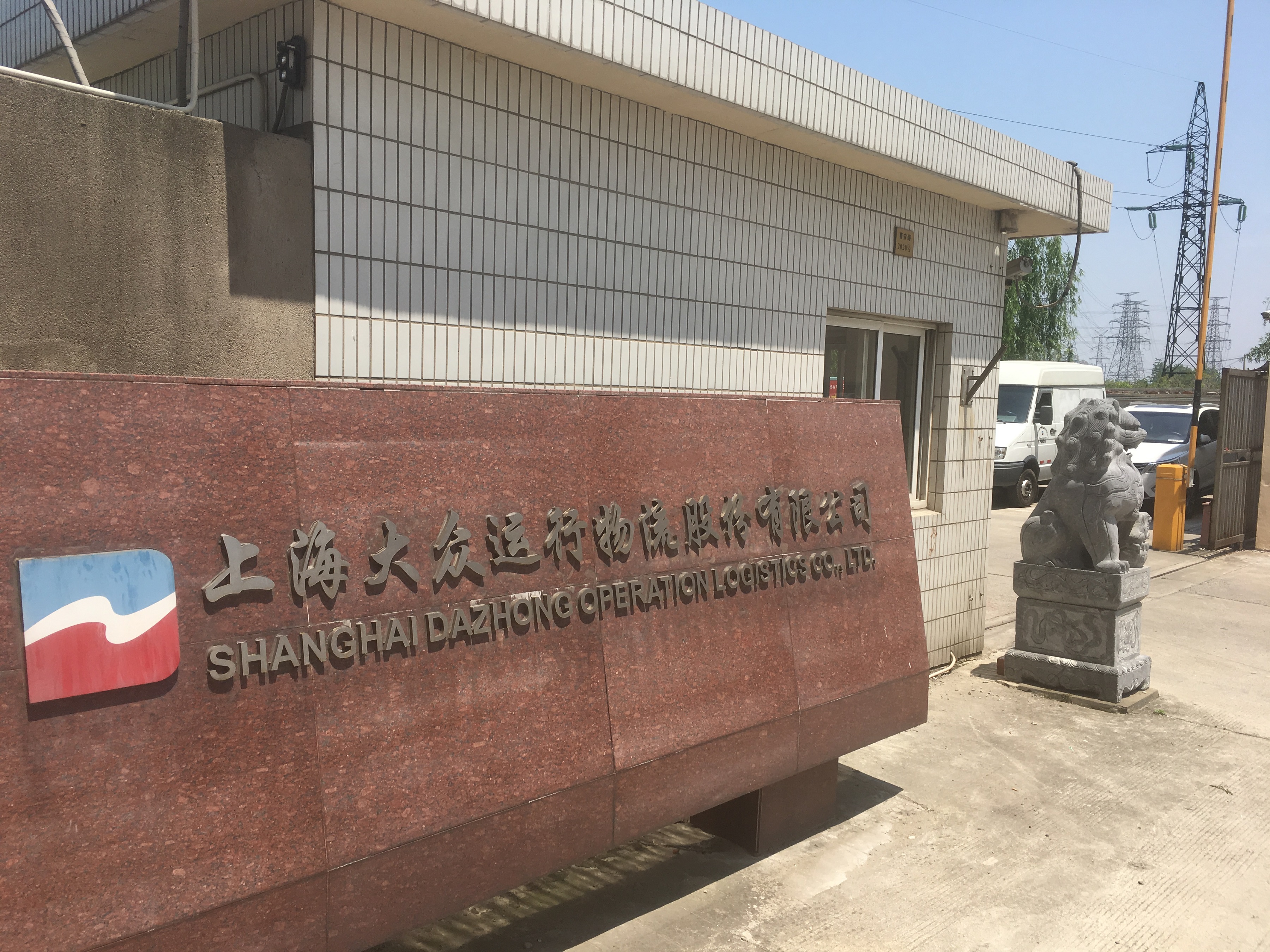 上海大众运行物流股份有限公司