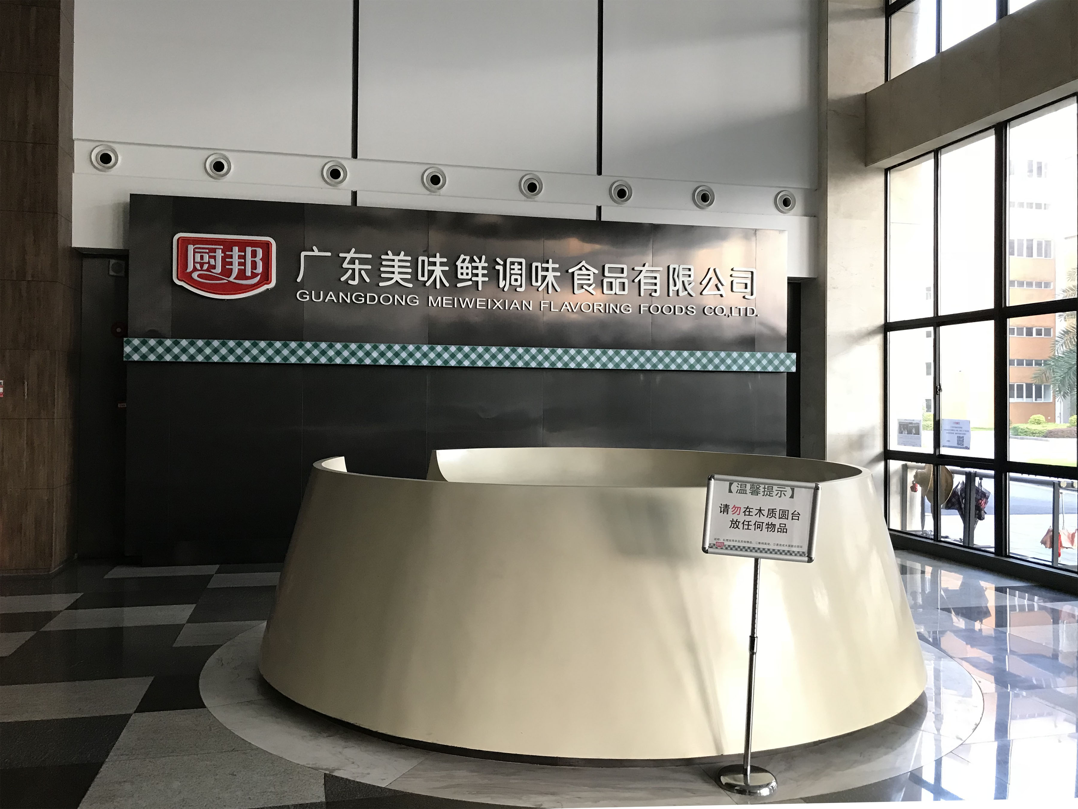 广东美味鲜调味食品有限公司